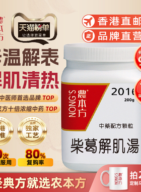 农本方 柴葛解肌汤外感风寒头痛肢楚目痛鼻干心烦不眠眼眶痛香港