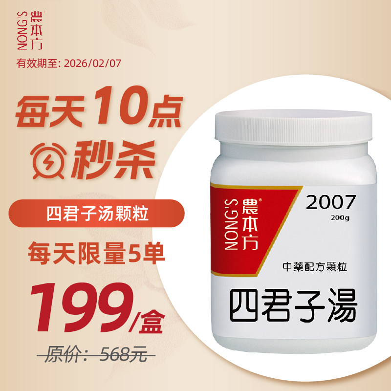 有效期26年2月7日农本方四君子汤颗粒香港正品