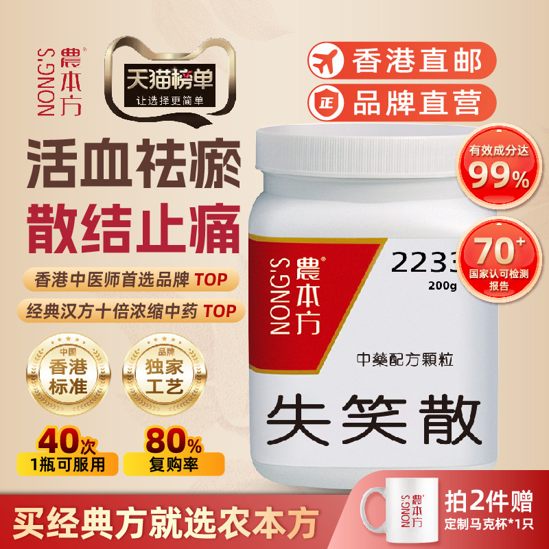 香港农本方失笑散颗粒活血祛瘀散结止痛月经不调痛经用量40次官方
