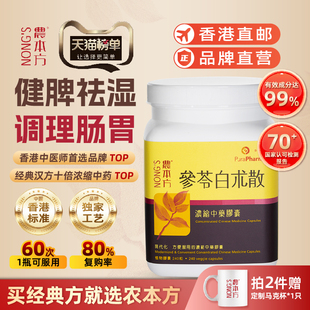 农本方参苓白术散胶囊人参健脾茯苓祛湿调理肠胃用药森林白术散