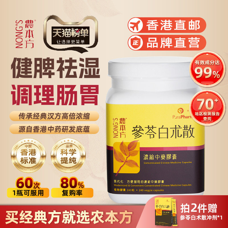 农本方参苓白术散胶囊人参健脾茯苓祛湿调理肠胃用药森林白术散