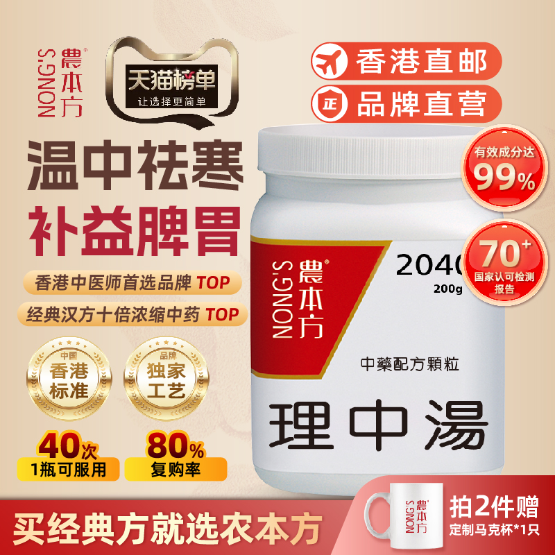香港农本方理中汤颗粒温中祛寒补益脾胃浓缩中成药颗粒培力官方旗