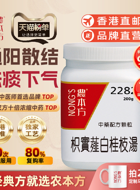 香港农本方枳实薤白桂枝汤颗粒通阳散结祛痰下气咳嗽咳喘培力官方