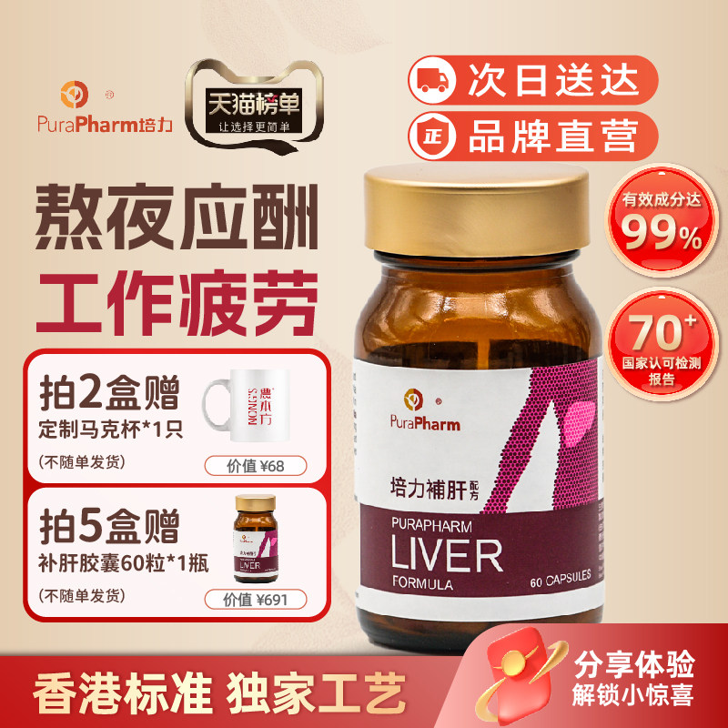 培力护肝片补肝胶囊解酒熬夜应酬疲劳养肝进口护肝药中秋送礼