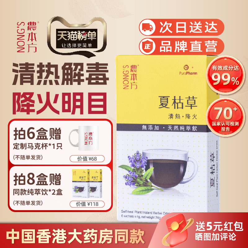 农本方夏枯草纯萃饮茶去火明目养肝办公养生茶药食同源颗粒香港