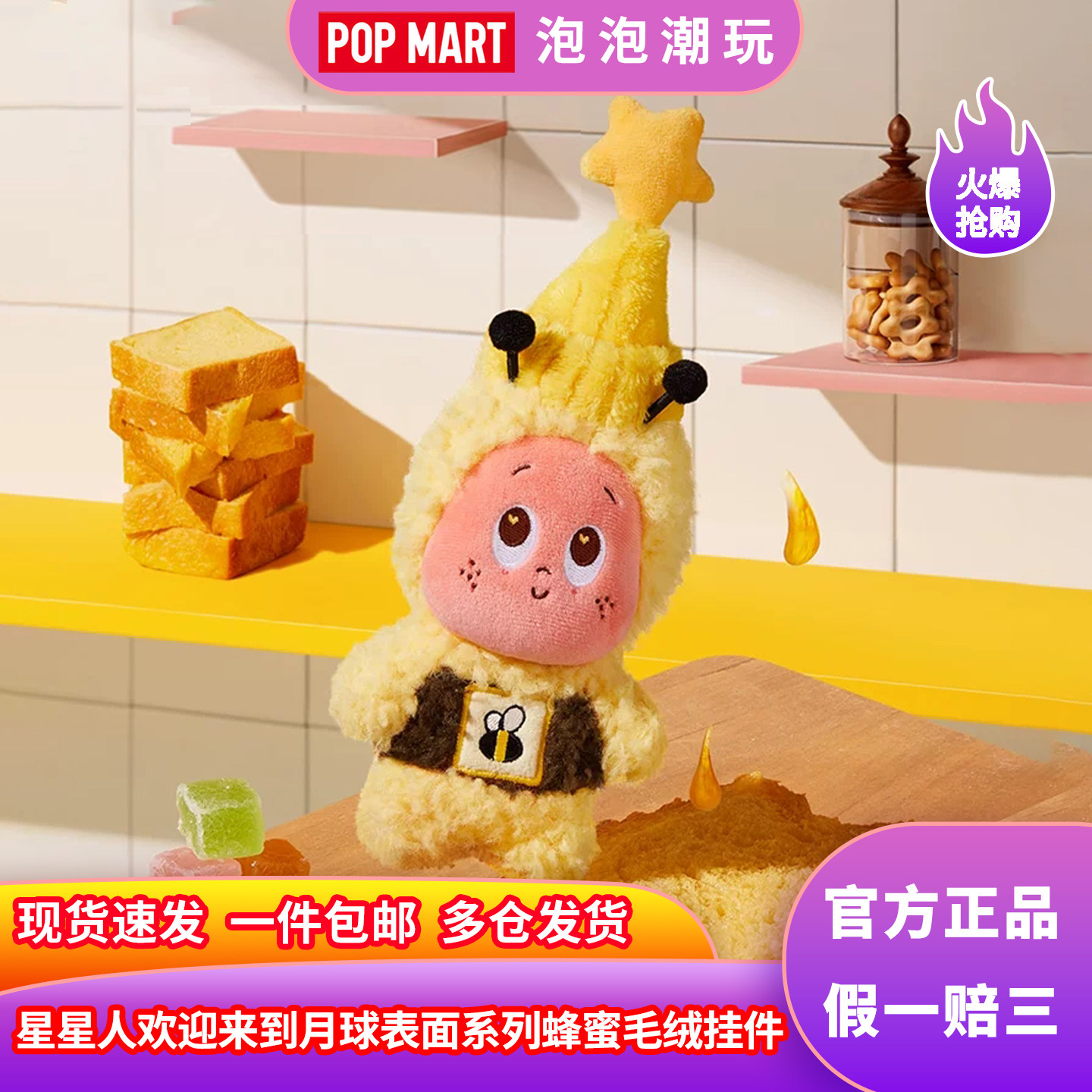 泡泡玛特星星人蜂蜜毛绒公仔挂件