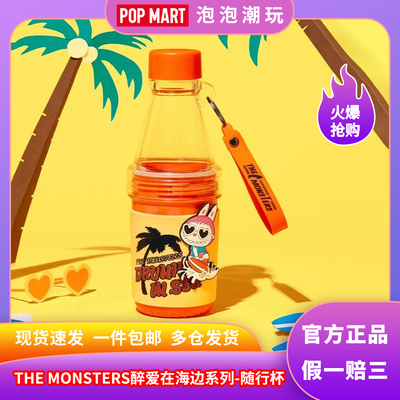 泡泡玛特醉爱在海边系列随行杯