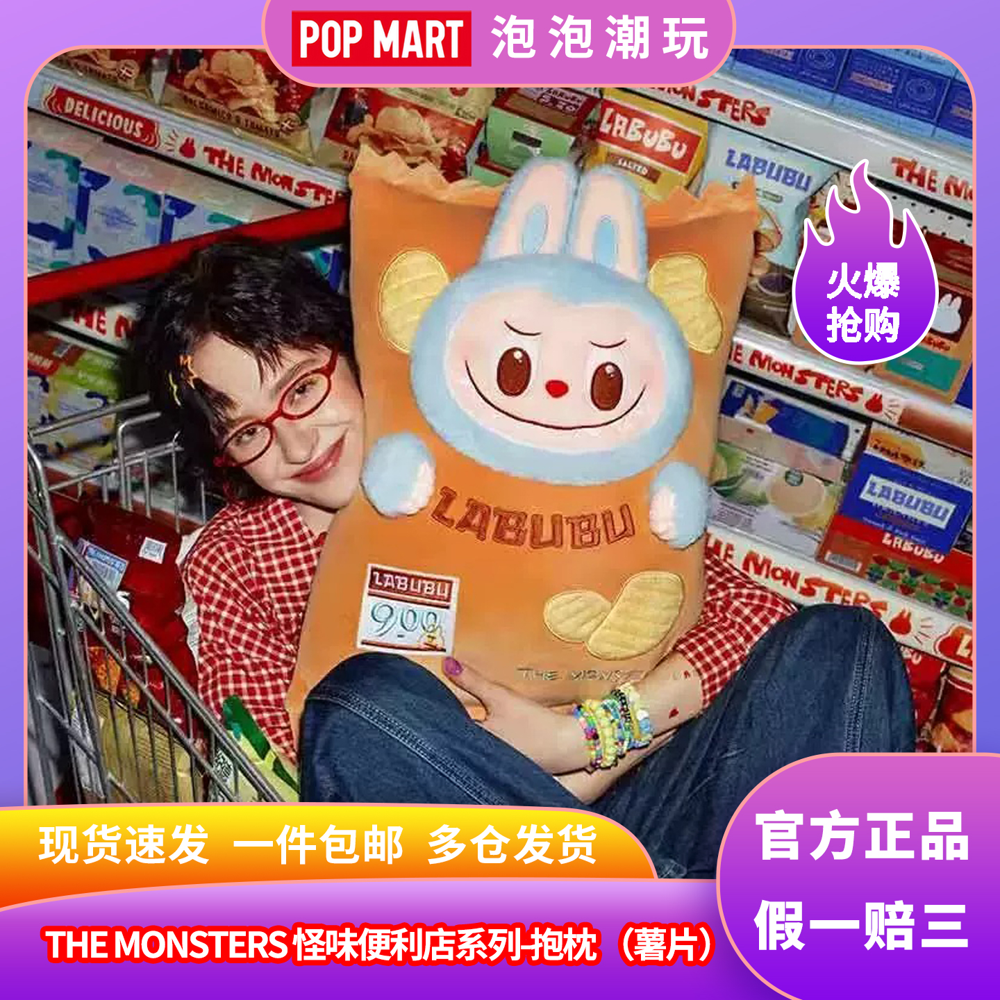 泡泡玛特怪味便利店系列抱枕薯片