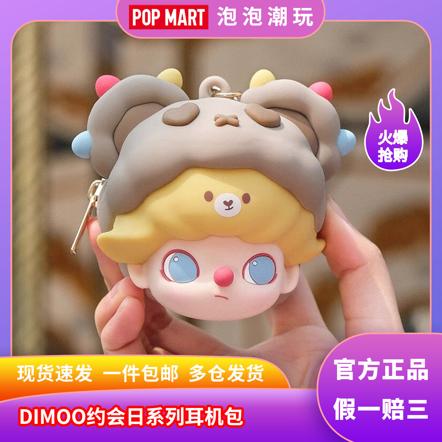 POPMART泡泡玛特DMOO约会日耳机包挂件正品送礼潮玩耳机收纳包