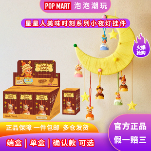 POPMART泡泡玛特 星星人美味时刻系列小夜灯挂件盲盒整端潮流周边