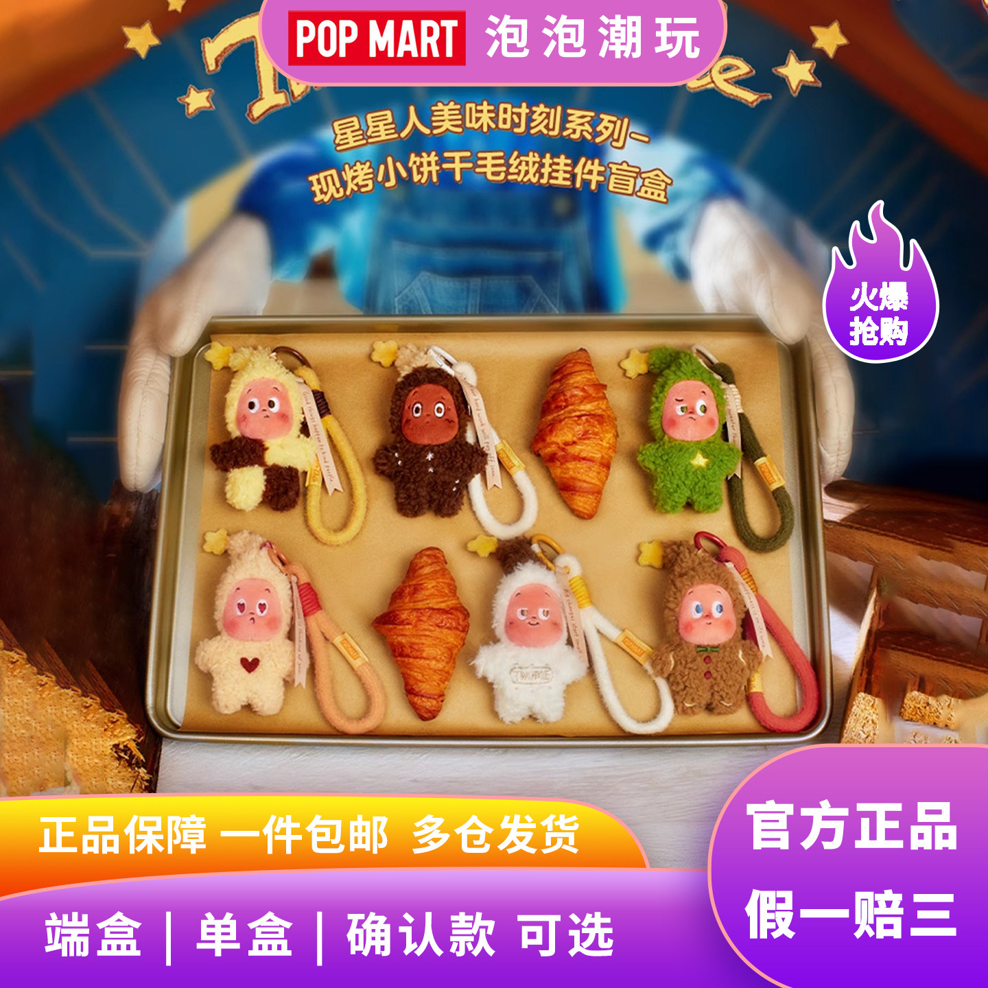 泡泡玛特星星人美味时刻现烤系列