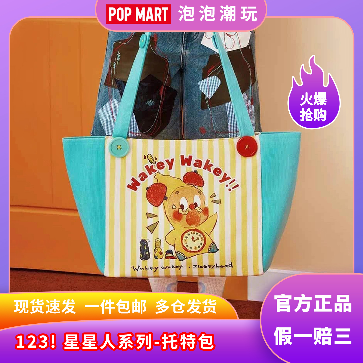 泡泡玛特123！星星人系列托特包
