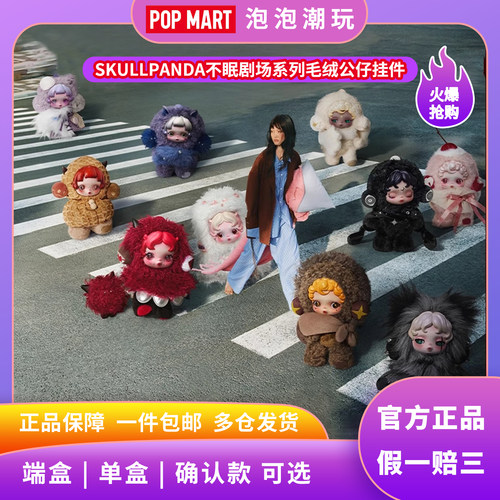 泡泡玛特不眠剧场系列SP3代挂件