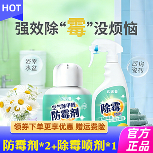 迈诺泰防霉剂除霉喷剂除霉喷雾霉菌清洁剂除菌家用除霉剂去霉斑正