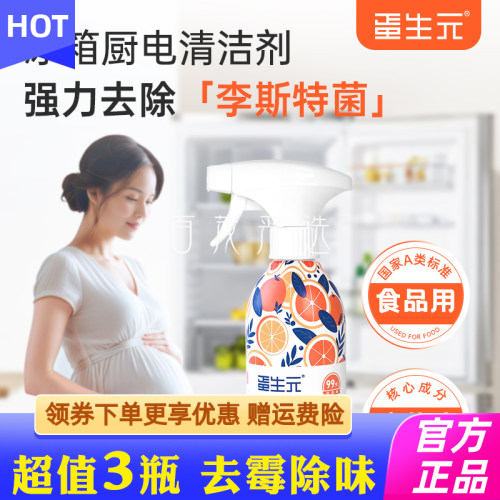 蛋生元冰箱专用清洁剂去污去霉除味剂厨房除菌喷雾多功能清洗厨房