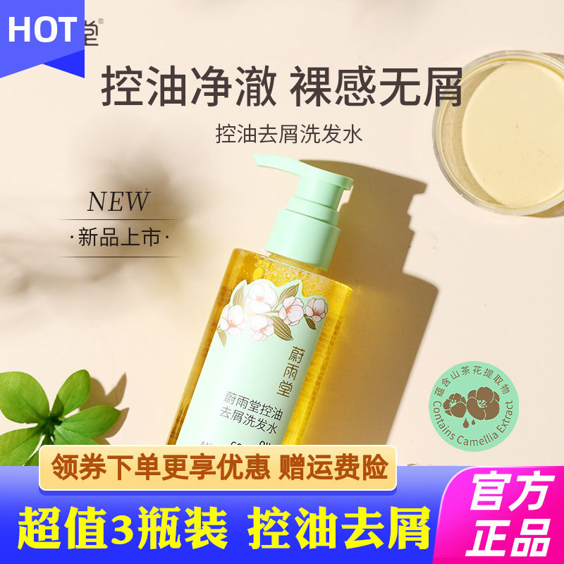 蔚雨堂控油去屑洗发水山茶花清香养护毛囊蓬松大油头克星洗发露