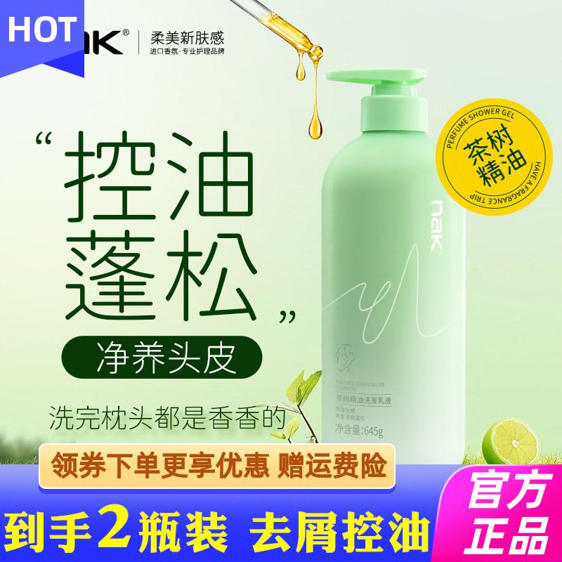 nak茶树精油洗发乳控油易冲洗去屑控油控油蓬松滋养修复持久留香1