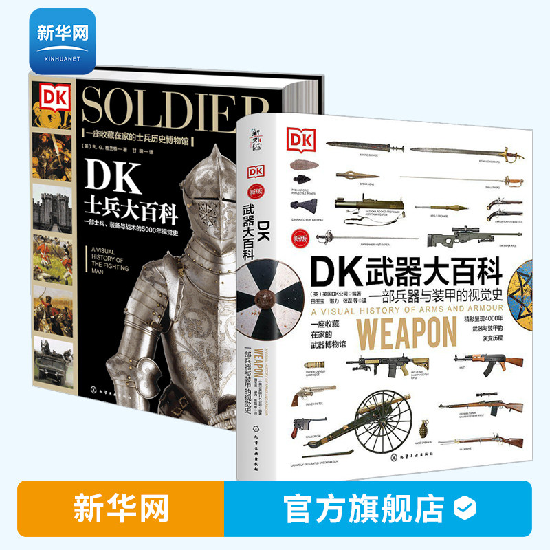 【新华网】全2册 DK武器大百科+DK士兵大百科全书 10-16青少年科普 士兵武器历史博物馆 世界军事历史书籍军事科普书 训练武器书籍高性价比高么？