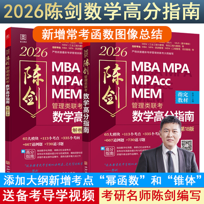 【新华网】2026管理类联考数学高分指南MBA MPA MPAcc MEM 总第