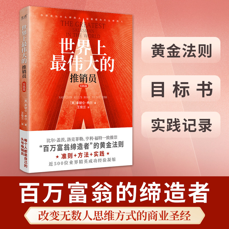 【新华网】世界上最伟大的推销员&middot;实践篇