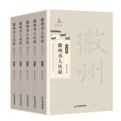 【新华网】徽州书人丛说（全五册）