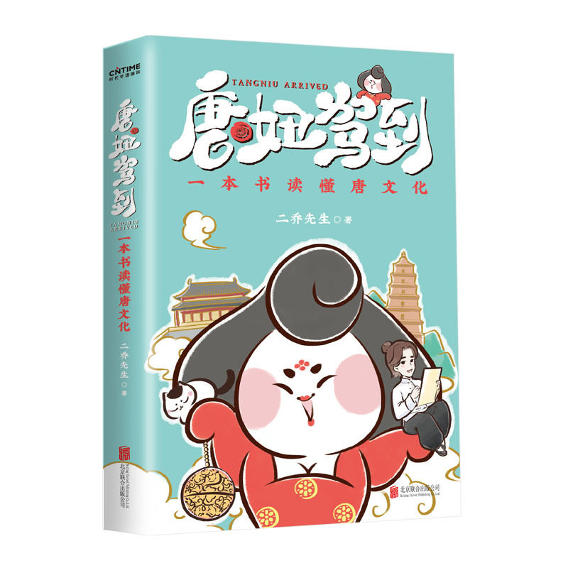 【新华网】唐妞驾到（白茶鼎力推荐！一本书了解唐文化。）图片