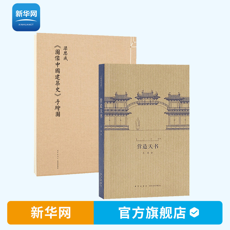 【新华网】梁思成 图像中国建筑史手绘图+营造天书 建筑艺术设计画册收藏鉴赏 中国古代传统建筑设计手稿手绘图建筑史书籍 读库属于什么档次？