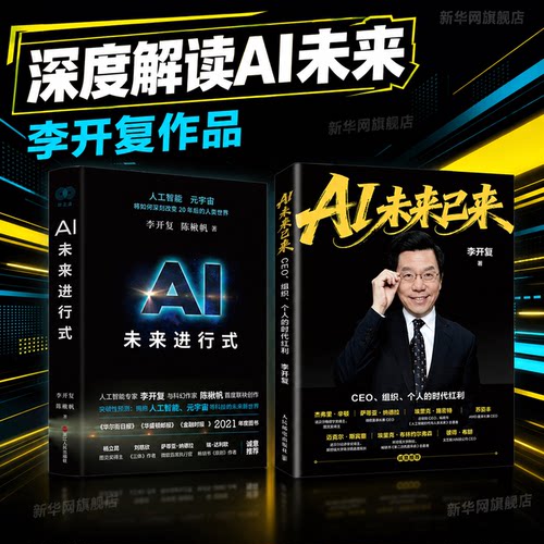 【新华网】AI未来进行式 李开复 陈楸帆著 AI未来已来：CEO、组织、个人的时代红利 李开复老师新作 DeepSeek AI落地 FDE OPC