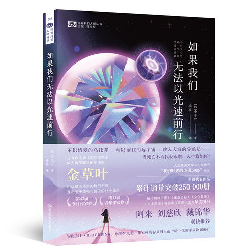 【新华网】如果我们无法以光速前行 【韩】金草叶 科幻世界出品