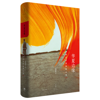 【新华网】华夏边缘 : 历史记忆与族群认同