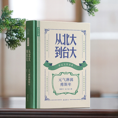 【新华网】传记文学书系 从北大到台大:元气淋漓傅斯年