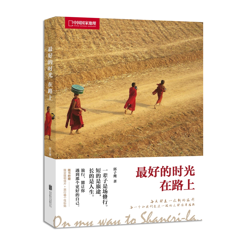 【新华网】最好的时光在路上(中国国家地理)