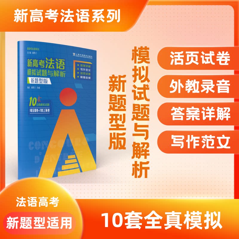 【新华网】新高考法语系列：新高考法语：模拟试题与解析（新题型版）