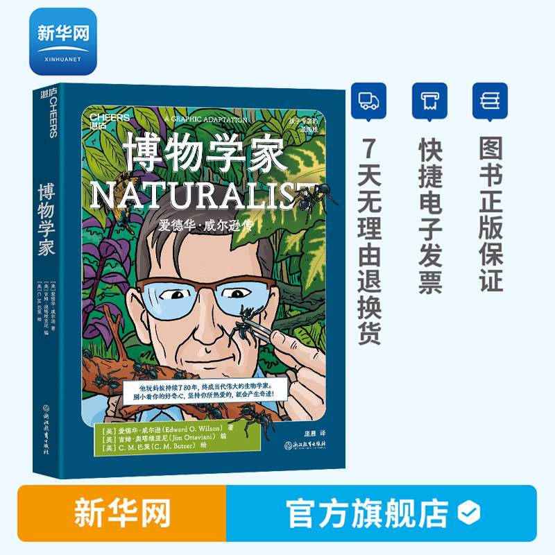 【新华网】博物学家 爱德华威尔逊漫画版传记小学生一二三四五六年级少儿科普百科全书 自然科学探索之旅 科学科普读物书籍 湛庐怎么看?