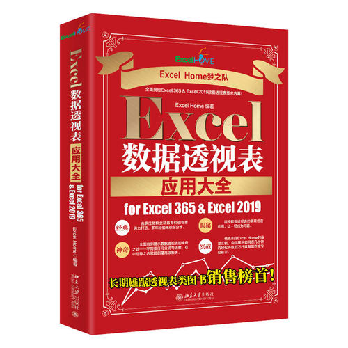 【新华网】Excel数据透视表应用大全 for Excel 365 & Exce