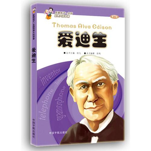 影响孩子一生的世界大科学家:爱迪生(修订版)