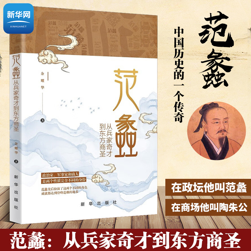 正版范蠡从兵家奇才到东方商圣余耀华著范蠡书籍陶朱公商经传记政治人物吴越之战历史人物商训社科类书籍新华出版社