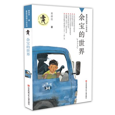 黄蓓佳倾情小说：余宝的世界/一部关注城市外来家庭孩子成长状态的作品。