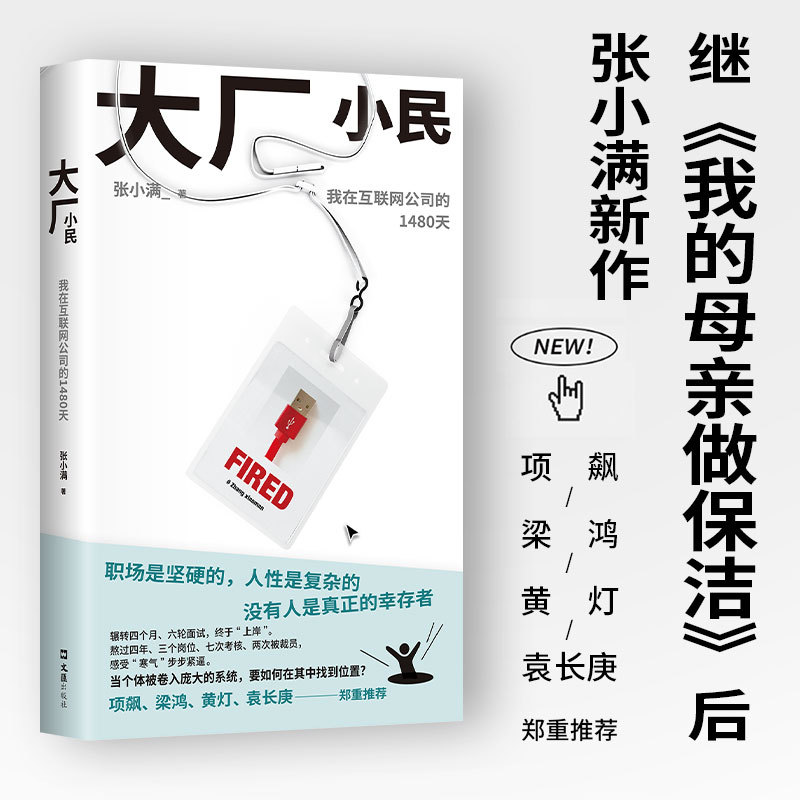 【新华网】大厂小民 张小满新书 《我的母亲做保洁》同作者 项飙、梁鸿、黄灯、袁长庚推荐