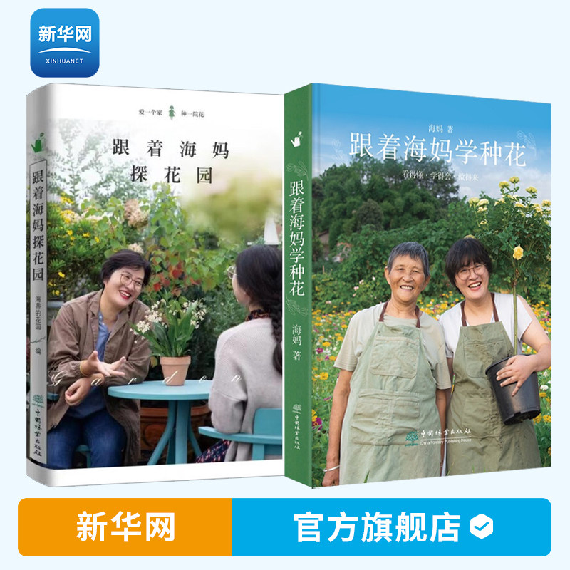 【新华网】全2册跟着海妈学种花+跟着海妈探花园 海妈园艺生活分享 种花心得 田园爱好园艺种植花园植物栽培养护书 中国林业出版社使用感如何?