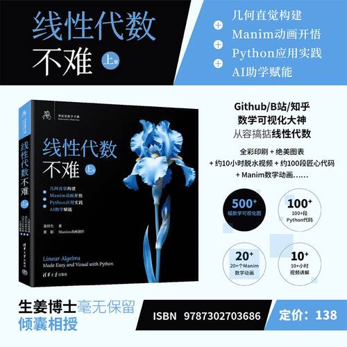 【新华网】线性代数不难【上册】：几何直觉构建+Manim动画开悟+Python应