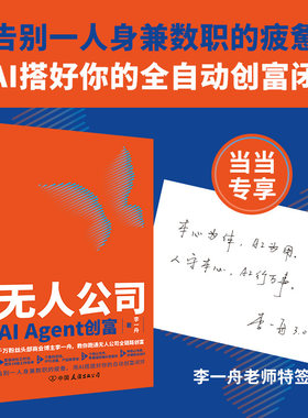 无人公司AIAgent创富李一舟