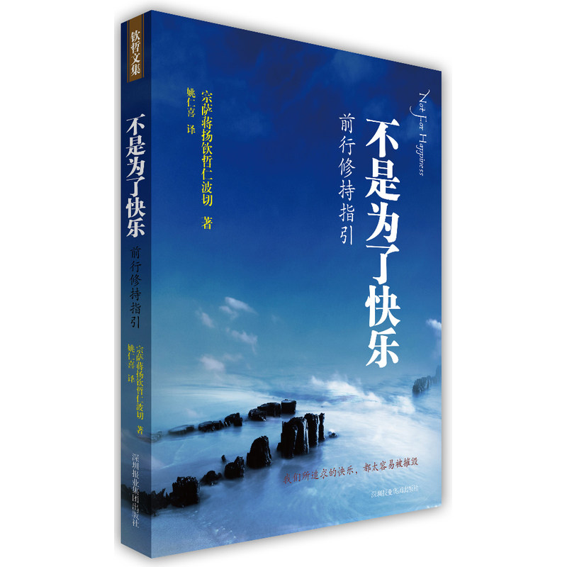 【新华网】不是为了快乐：前行修持指引(《正见》作者宗萨钦哲仁波切实修指导，王菲微