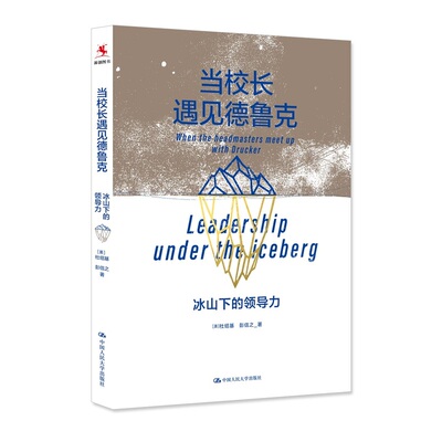 【新华网】当校长遇见德鲁克：冰山下的领导力 团购电话：4001066666转6