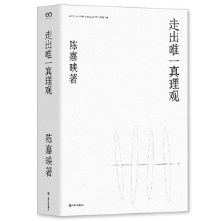 【新华网】走出唯一真理观（陈嘉映2020年重磅新作！）