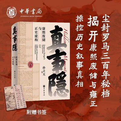 【新华网】真事隐：康熙废储与正史虚构 康熙的红票作者孙立天重磅新书 从全球视野看