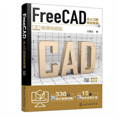 【新华网】FreeCAD从入门到综合实战
