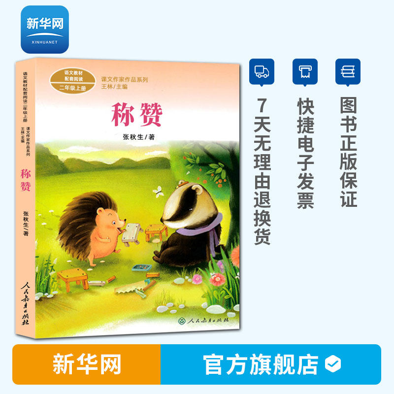 【新华网】称赞彩图注音版 2年级上册 语文教材配套阅读 课文作家作品