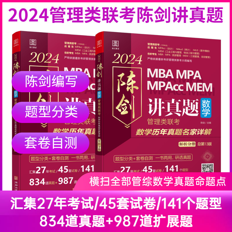 【新华网】2024管理类联考 陈剑讲真题  数学历年真题名家详解 题型分类套卷自测一书两用研透真题 颉腾使用感如何?