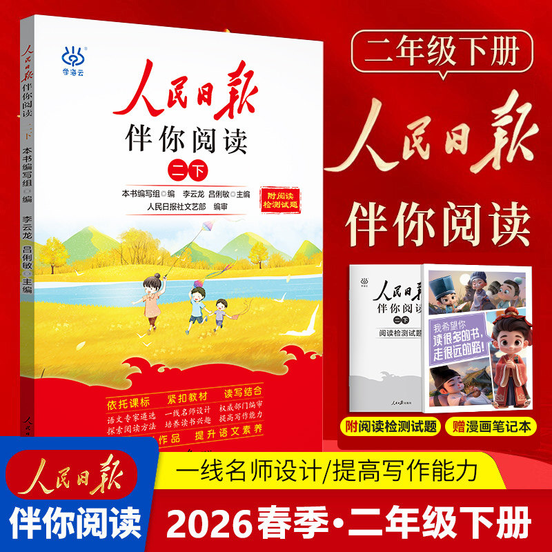 【新华网】3D国风漫画笔记本+人民日报2026春伴你阅读二年级下册(全2册) 语